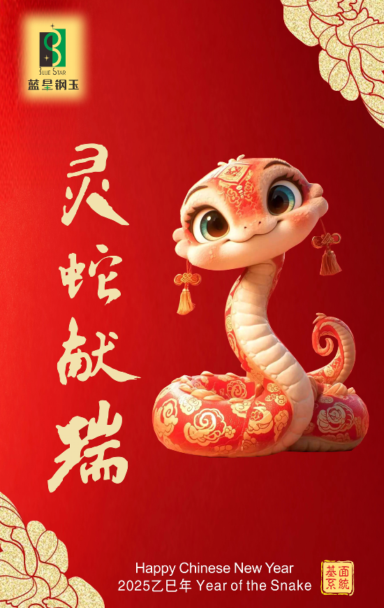 新年新氣象，靈蛇獻(xiàn)福瑞