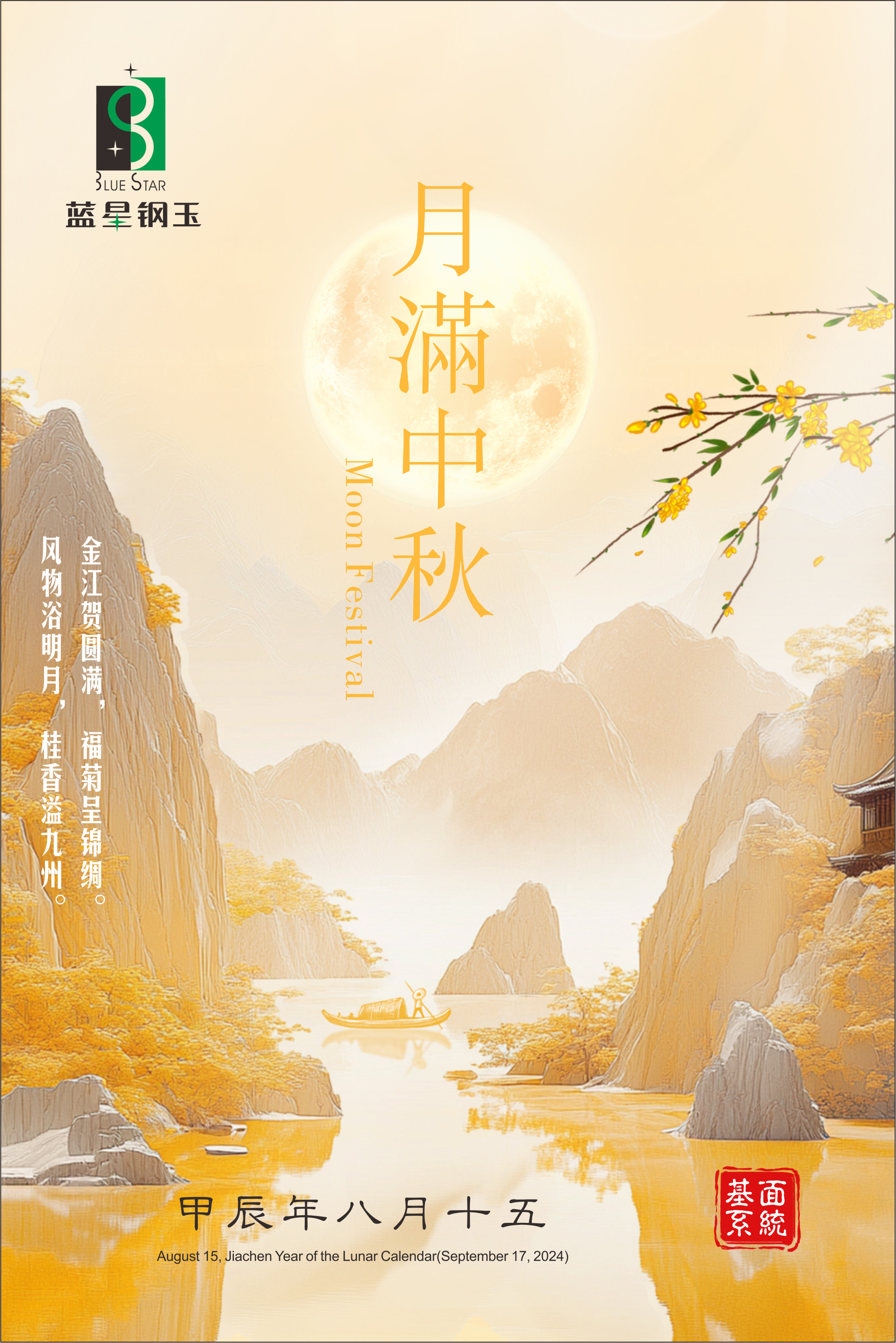 月滿(mǎn)中秋